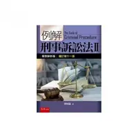 在飛比找momo購物網優惠-例解刑事訴訟法II－案例解析版