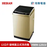 在飛比找蝦皮購物優惠-鴻輝電器 | HERAN禾聯 HWM-1291V 12公斤 