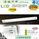 【日光燈】T8 LED 20W 4呎 單管 節能燈具．真空電鍍 烤漆鐵板 實用美觀 台灣製【燈峰照極】#fV539-5