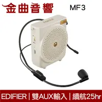 在飛比找有閑購物優惠-EDIFIER 漫步者 MF3 白色 高續航 雙AUX輸入 