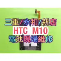 在飛比找蝦皮購物優惠-HTC M10 電池 電池維修 電池更換 換電池