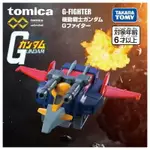 TAKARA TOMY TOMICA 多美小汽車 X 鋼彈 DT 鋼彈系列 機動戰士 鋼彈 G戰機