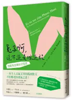 兔子啊, 這不過是個過程: 熟齡叛逆期的安慰書/馬克西姆．萊奧/ 約亨．古奇 ESLITE誠品