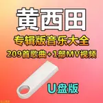 【流行樂壇】黃西田歌曲音樂專輯大全MP3高音質無損車載流行全歌收錄