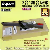 在飛比找蝦皮購物優惠-#鈺珩#Dyson原廠【盒裝】【長】2合1細縫吸頭Cinet