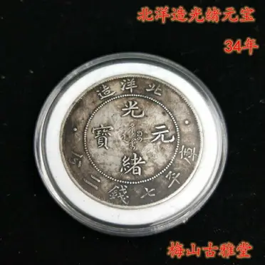 廣東省造光緒元寶庫平七錢二分銀元廣東雙龍銀元真銀假幣1入| 銀聯網