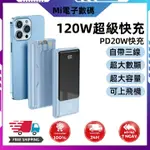 現貨秒發 120W超級快充 行動電源 行充20000MAH 大容量行充 自帶線行充 便攜移動電源 蘋果行動充 華為行動充