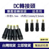 在飛比找樂天市場購物網優惠-監控配件 現貨 發票 DC 2.1mm轉2.5mm 轉接頭 