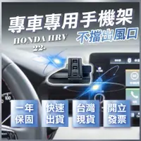 在飛比找蝦皮購物優惠-【台灣現貨開發票】 HONDA HRV 2022 手機支架 
