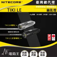 在飛比找momo購物網優惠-【NITECORE】電筒王 TIKI LE 300流明 鑰匙