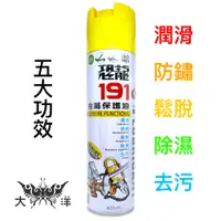 在飛比找蝦皮商城優惠-恐龍 191 金屬保護油 420ml ZW-191 潤滑油 