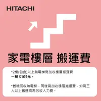 在飛比找蝦皮商城優惠-Hitachi｜日立 洗衣機、冰箱 樓層搬運費