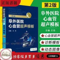 在飛比找Yahoo!奇摩拍賣優惠-阜外醫院心血管超聲模板第2版心血管系統常見疾病心內科超聲心動