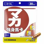 【日系報馬仔】DHC 強身馬卡(30日份)90粒 營養品 保健食品 機能性食品 營養輔助食品 空運禁送 DS020194