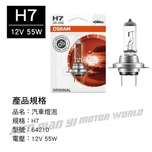 OSRAM歐司朗 ORIGINAL 64210 汽車燈泡 H7 12V 55W(1入)【真便宜】