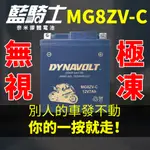 DYNAVOLT 藍騎士 MG8ZV-C YTZ8V YTX7L-BS 效能升級版 機車電池 重機電池 膠體電池