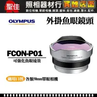 在飛比找Yahoo!奇摩拍賣優惠-【聖佳】Olympus FCON-P01 日本製 原廠 魚眼