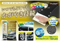 在飛比找樂天市場購物網優惠-日本Prostaff CC黃金級水型 車身鍍膜清潔濕紙巾10