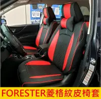 在飛比找Yahoo!奇摩拍賣優惠-SUBARU速霸陸【FORESTER菱格紋椅套】斯巴魯五代森