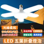 五葉燈80W 五葉燈泡 LED燈泡 四葉燈 露營燈 車庫燈 工作燈 地攤燈泡 E27燈泡 折疊LED燈