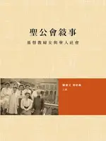 【電子書】聖公會敍事：基督教婦女與華人社會