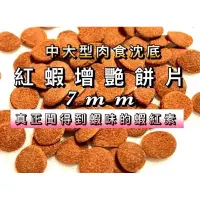 在飛比找蝦皮購物優惠-「動力水族」紅蝦沈底增艷 底棲飼料 沈底飼料 異形飼料 增豔