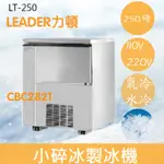 【全新商品】【運費聊聊】LEADER力頓LT-250細碎冰250磅細碎冰製冰機