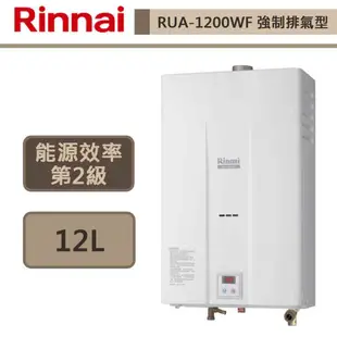 【林內牌 RUA-1200WF(NG1/FE式)】熱水器 12L熱水器 數位控溫 強制排氣熱水器 (部分地區含基本安裝)