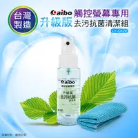 在飛比找蝦皮購物優惠-aibo 升級版 觸控螢幕專用 去污抗菌清潔組(LY-CK2