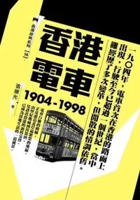 在飛比找PChome24h購物優惠-香港電車（1904-1998）（電子書）