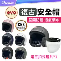 在飛比找PChome24h購物優惠-EVO 復古安全帽【3/4罩式】(透氣網布/可拆耳襯)