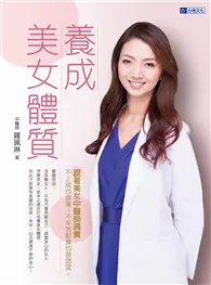 在飛比找TAAZE讀冊生活優惠-養成美女體質：跟著美女中醫師調養，不上妝也很美，不辛苦節食也