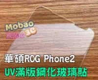 在飛比找Yahoo!奇摩拍賣優惠-【膜保】華碩 ASUS ROG Phone2 保護貼 UV膠