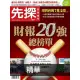 【MyBook】【先探投資週刊1961期】財報20強總榜單 精選(電子雜誌)