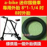 現貨 A-BIKE 迷你折疊車 專用內胎 8*1-1/4 吋內胎/外胎 8吋內胎 8吋外胎 鯨魚網購