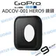 GoPro【ADCOV-001 HERO9 HERO10 HERO11 替換防護鏡頭】玻璃鏡頭【中壢NOVA-水世界】【跨店APP下單最高20%點數回饋】