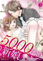 5000萬的新娘 4