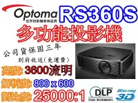 在飛比找Yahoo!奇摩拍賣優惠-『奧圖碼南部展示中心』OPTOMA RS360S 高亮度多功