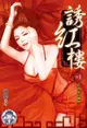 誘紅樓(1)（電子書）