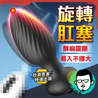 在飛比找蝦皮商城精選優惠-後庭按摩棒 肛塞 前列腺按摩器 勁霸 旋轉肛塞 震動肛塞 電