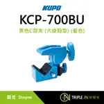 KUPO 黑色 C 型夾 (大旋鈕型) (藍色) KCP-700BU【TRIPLE AN】