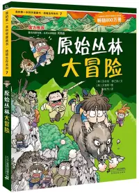 在飛比找博客來優惠-我的第一本科學漫畫書.絕境生存系列7：原始叢林大冒險