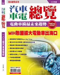 在飛比找PChome24h購物優惠-股市總覽：汽車車電總覽 (111年版)