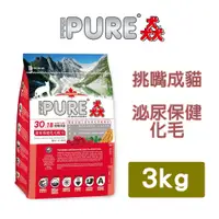 在飛比找PChome24h購物優惠-【猋PURE30】挑嘴成貓防結石化毛配方 3Kg