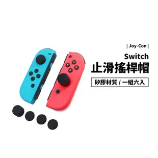 Nintendo Switch OLED NS 高低 搖桿帽 搖桿套 矽膠按鍵 香菇頭 按鍵帽 一組六入 保護套