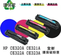 在飛比找Yahoo!奇摩拍賣優惠-【含稅免運】HP CE320A/CE321A/CE322A/