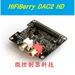 【微控】含稅、瑞士原裝 HIFIBERRY DAC2 HD、最高階 樹莓派DAC擴展板