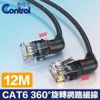 在飛比找PChome24h購物優惠-【易控王】12M CAT6 360度旋轉網路細線 UTP 3