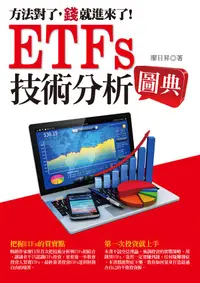 在飛比找誠品線上優惠-ETFs技術分析圖典