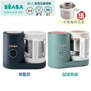 BEABA NEO 4in1 副食品調理機 -送米飯麵條蒸煮籃 / 4合1多功能食物料理機.調理器